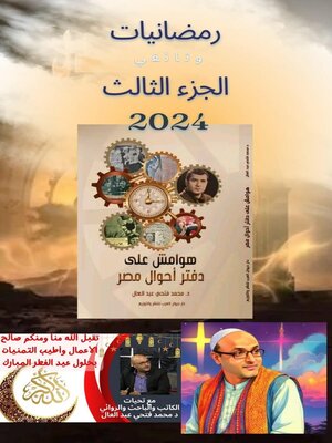 رمضانيات الجزء الثالث الدكتور محمد فتحي عبد العال 2024 - ebook